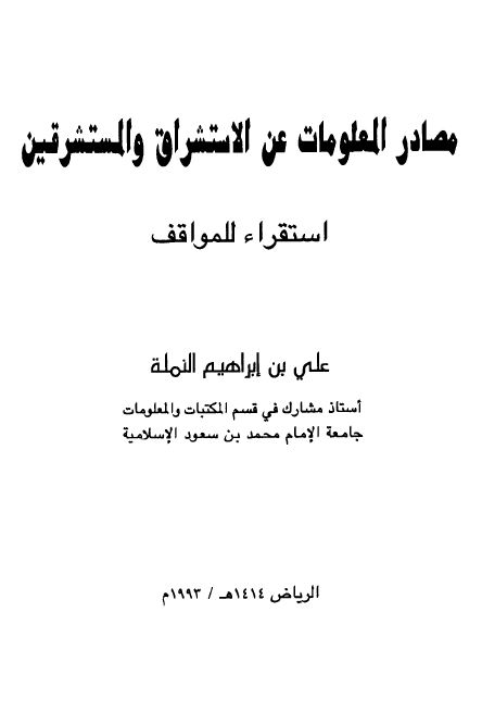 مصادر المعلومات عن الاستشراق والمستشرقين استقراء للمواقف